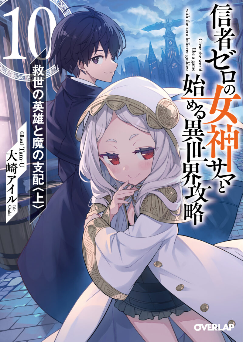 「信者ゼロの女神サマと始める異世界攻略」10巻 表紙イラスト